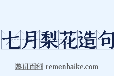 七月梨花造句是什么意思的图片